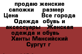 продаю женские сапожки.37 размер. › Цена ­ 1 500 - Все города Одежда, обувь и аксессуары » Женская одежда и обувь   . Ханты-Мансийский,Сургут г.